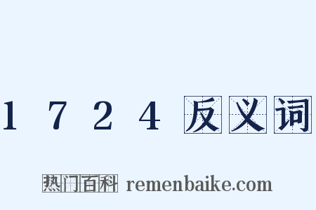 1724反义词是什么意思的图片